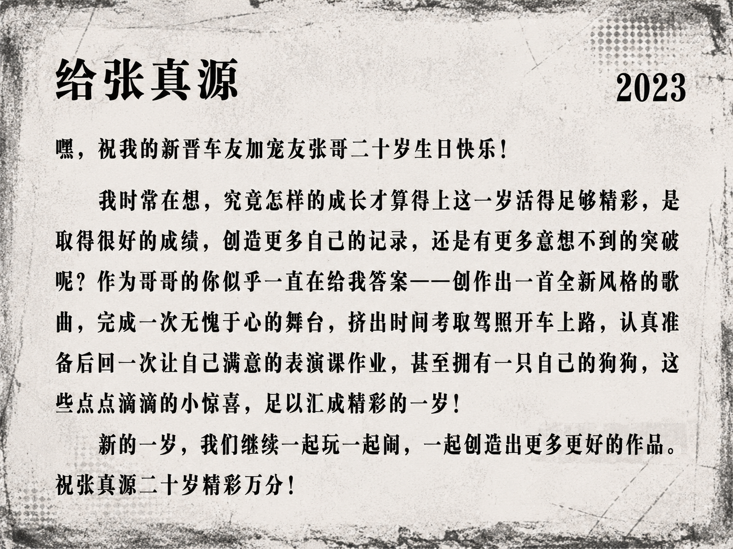 2023 生日信 3