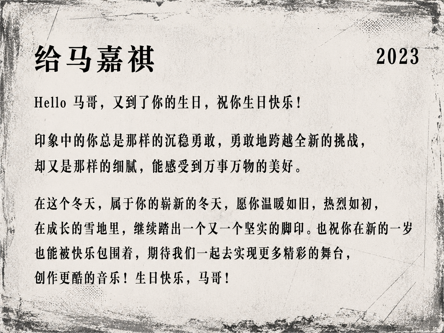 2023 生日信 6