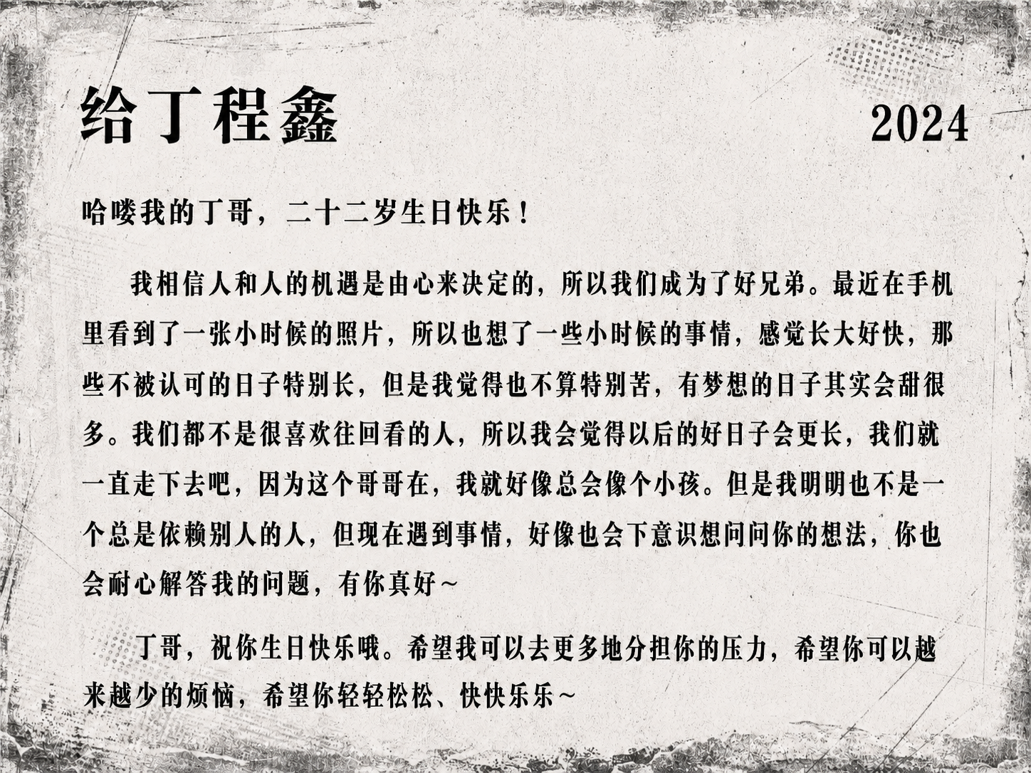 2024 生日信 1