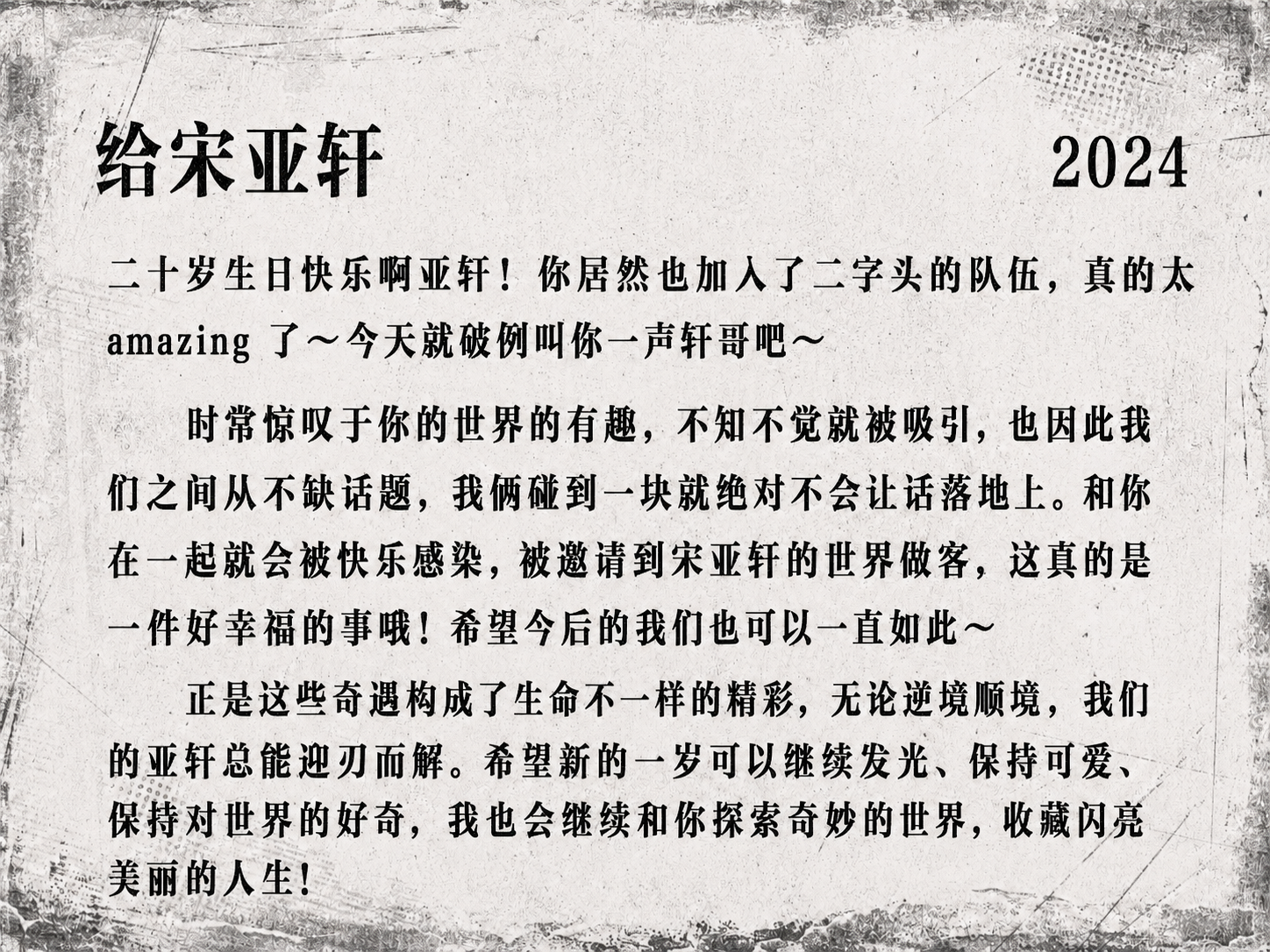 2024 生日信 2