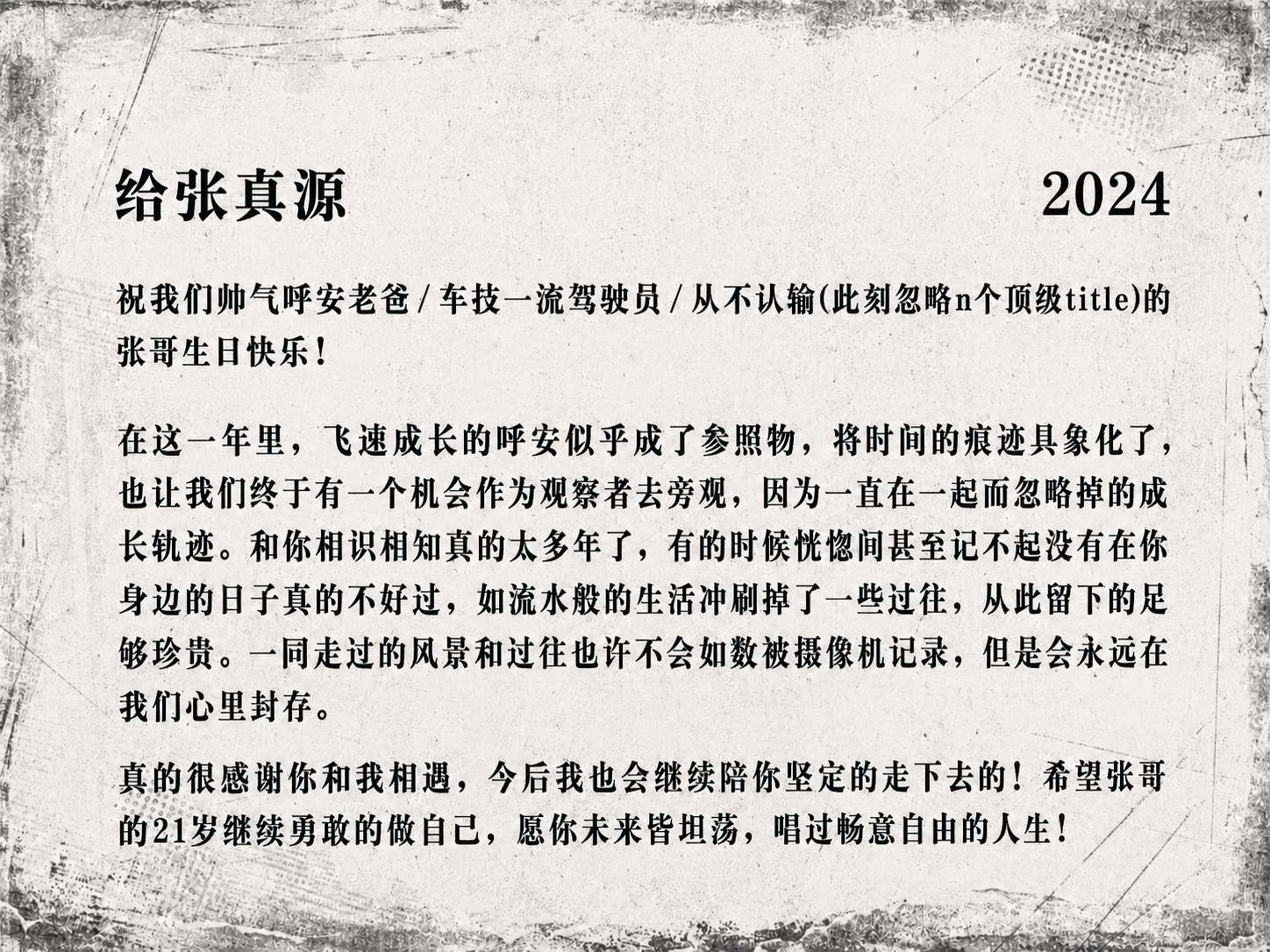 2024 生日信 3