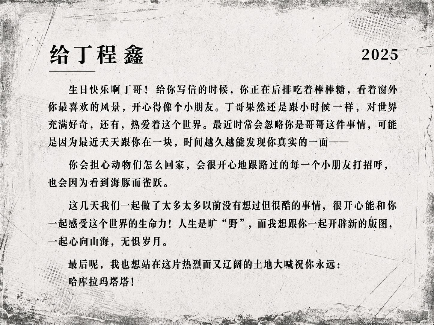 2025 生日信 1