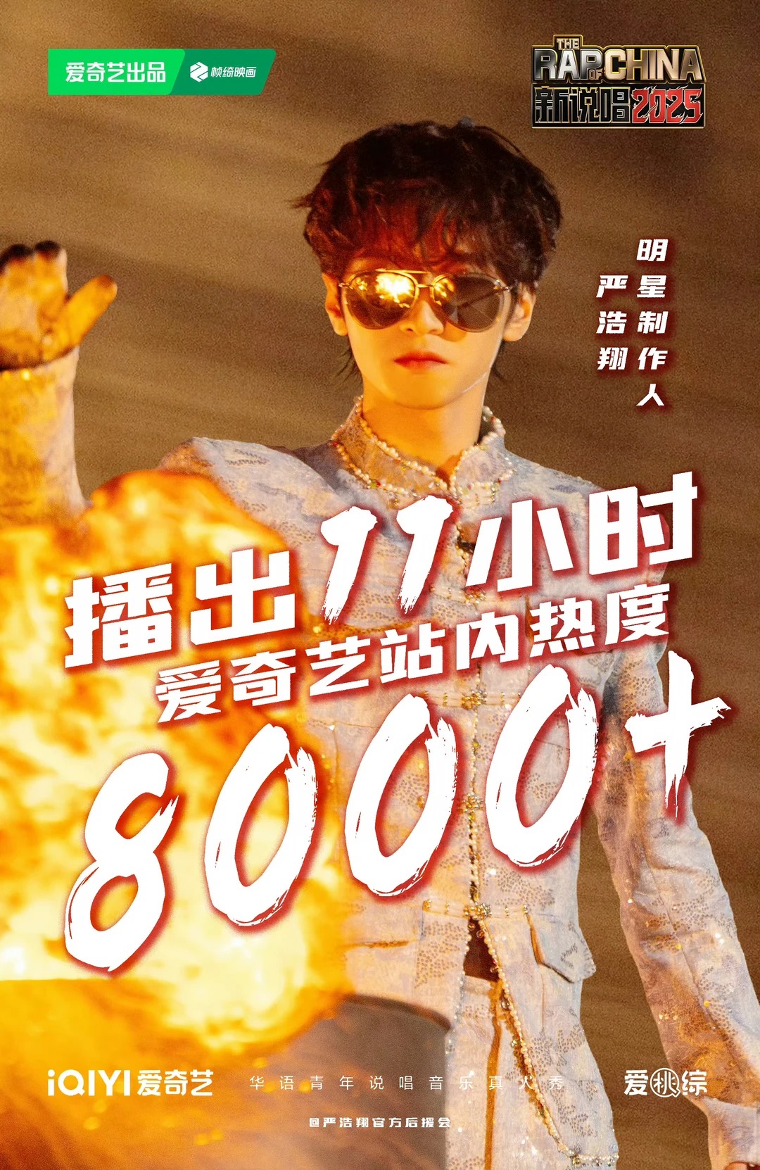 新说唱2025实绩 8