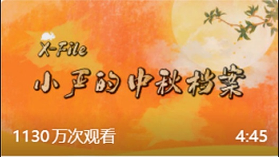 第1集｜小严的中秋档案