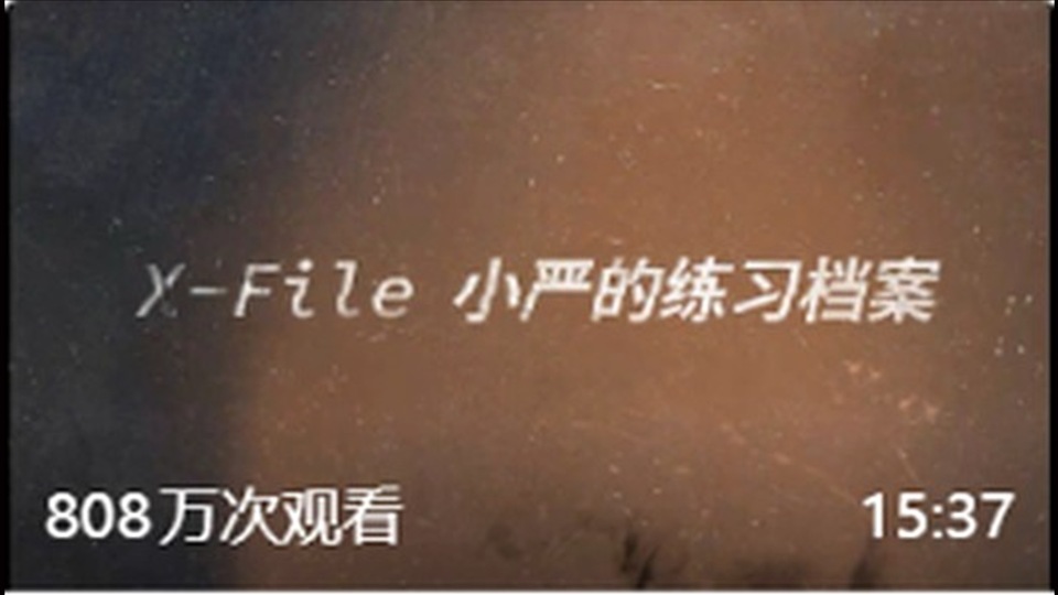 第2集｜小严的练习档案 5.0