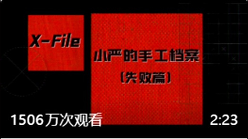 第8集｜小严的手工档案