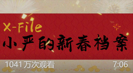 第10集｜小严的新春档案