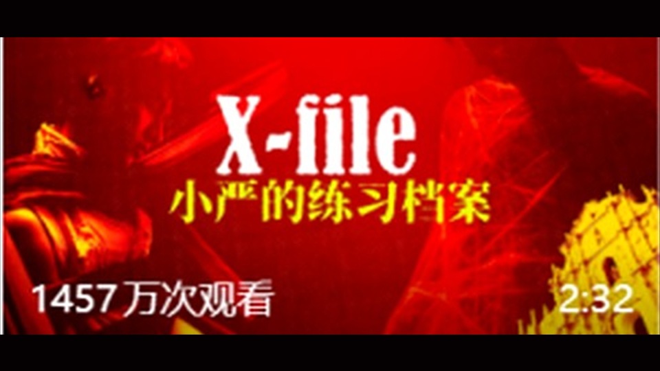 第16集｜小严的练习档案