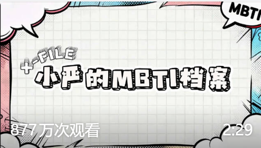 第18集｜小严的 mbti 档案