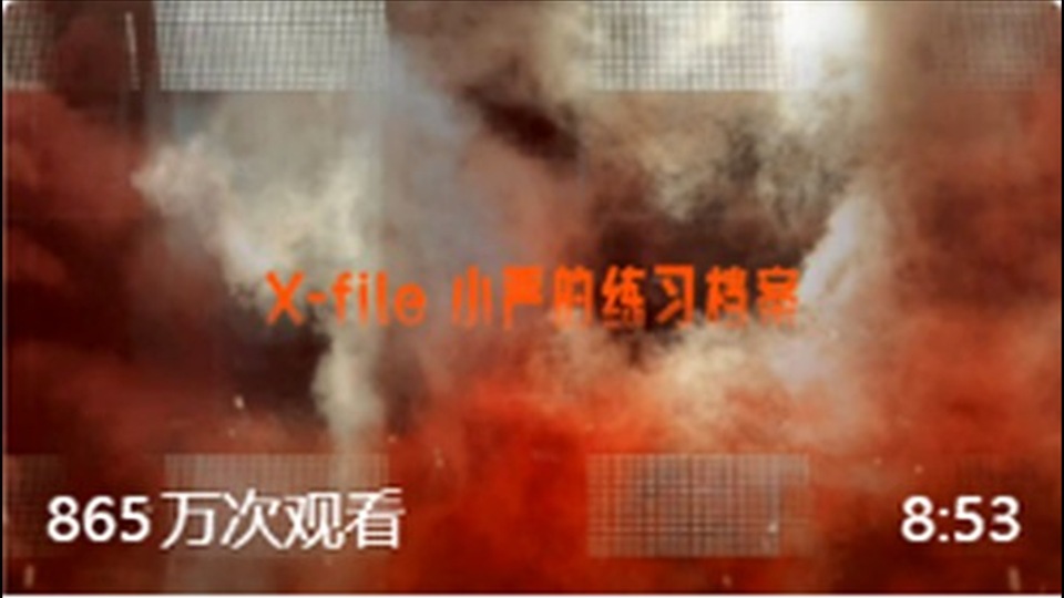 第21集｜小严的练习档案