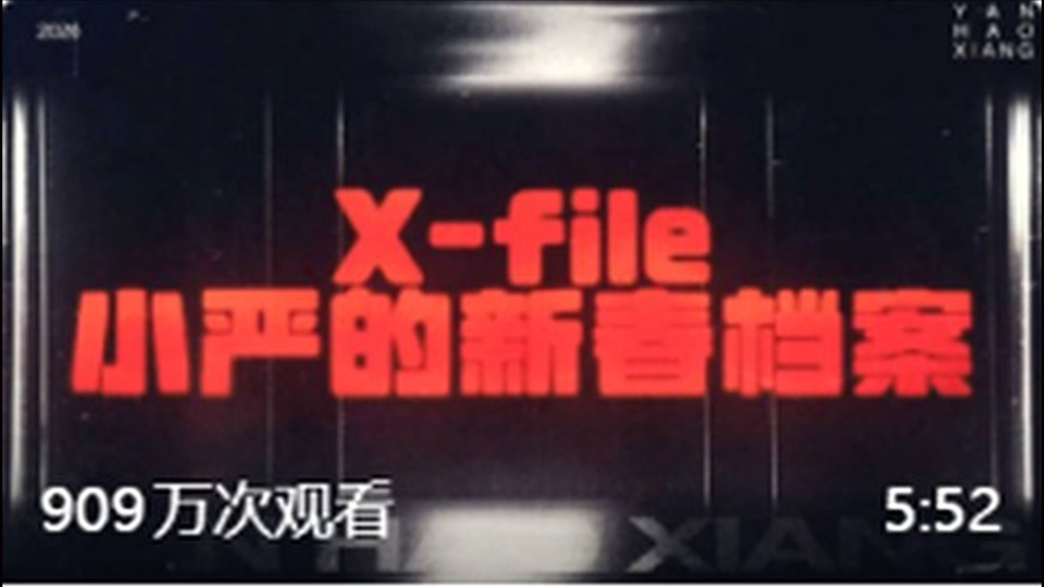 第22集｜小严的新春档案
