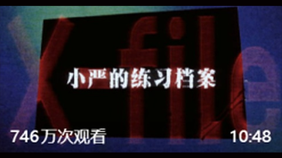 第25集｜小严的练习档案